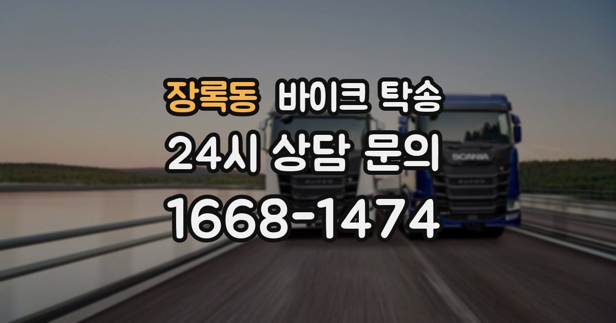 장록동 바이크 탁송