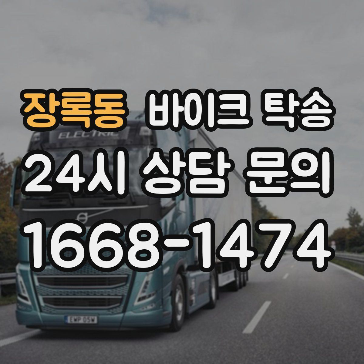 장록동 바이크 탁송