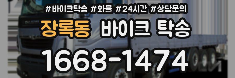 장록동 바이크 탁송