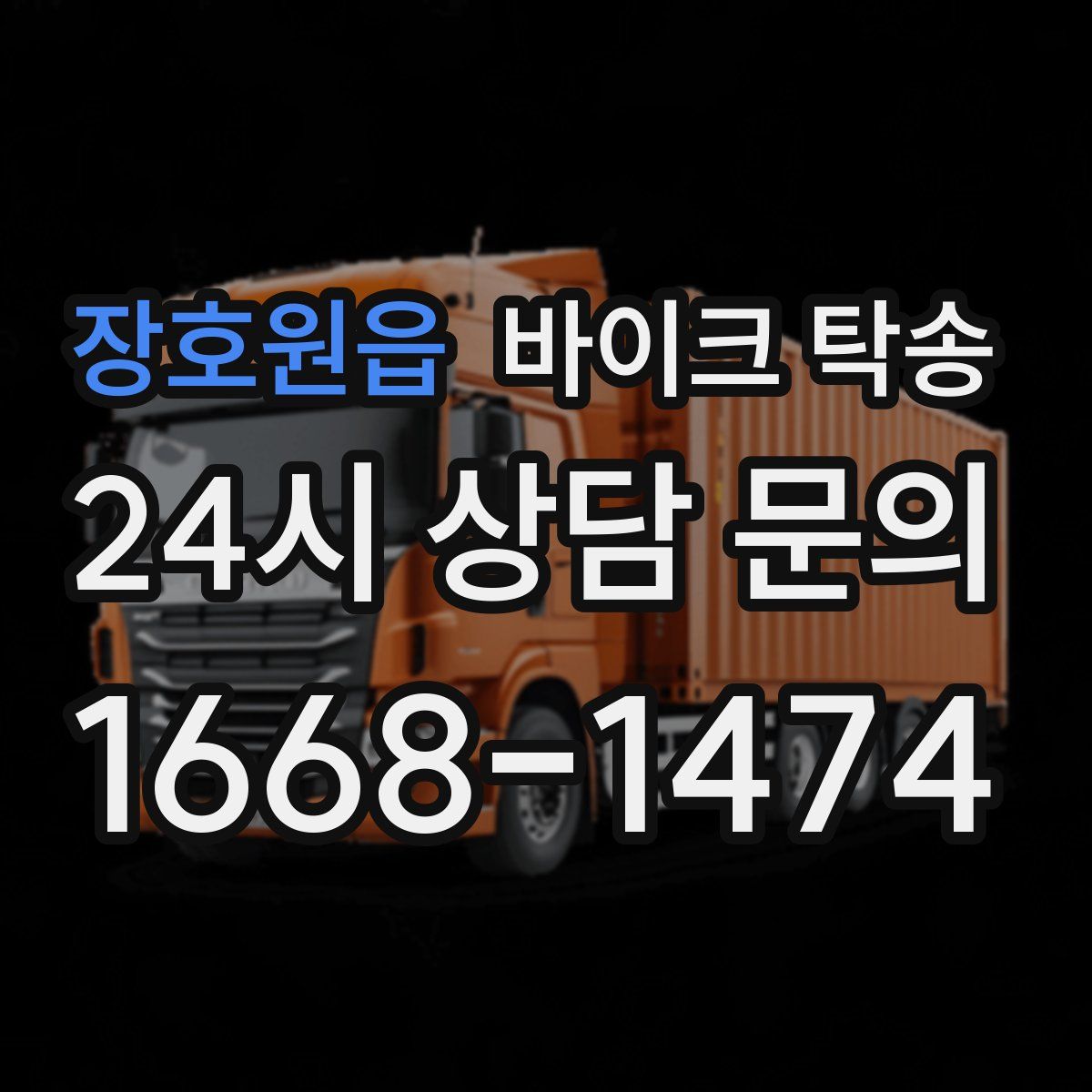 장호원읍 바이크 탁송