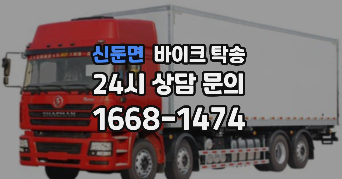 신둔면 바이크 탁송