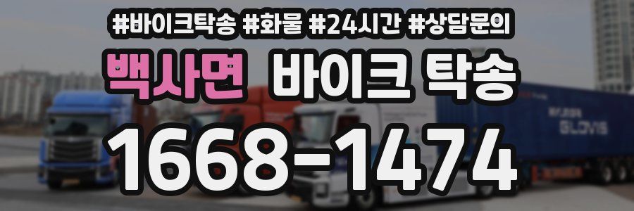 백사면 바이크 탁송