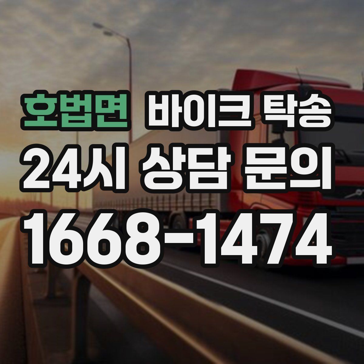호법면 바이크 탁송 정비 후 길들이기 주행 부담 줄이기