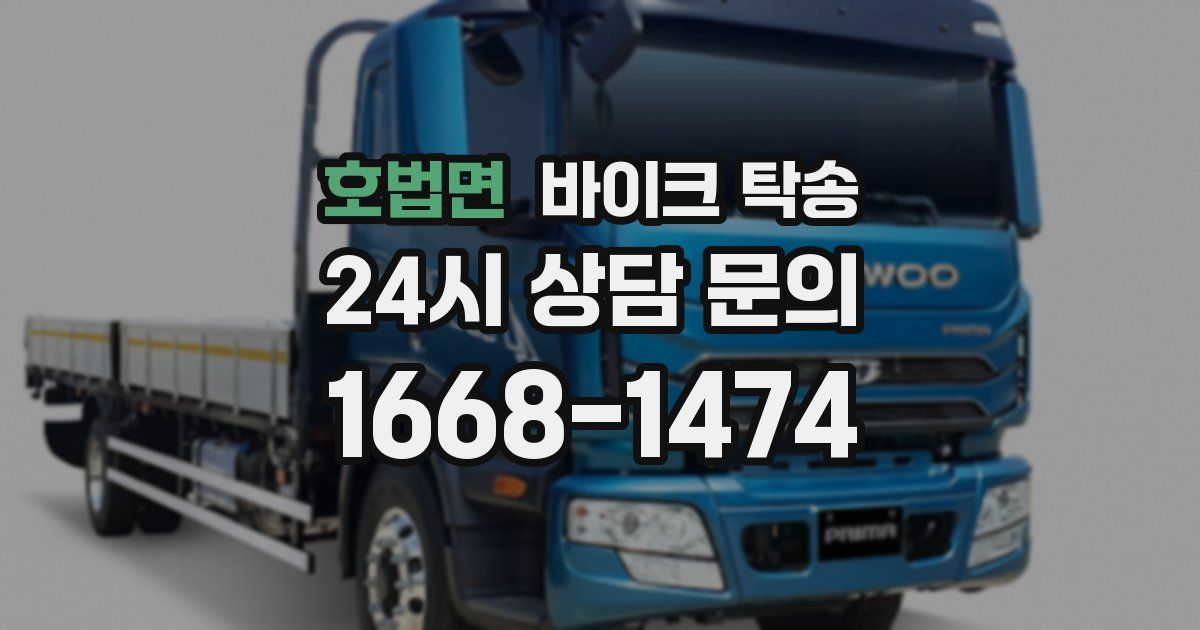 호법면 바이크 탁송