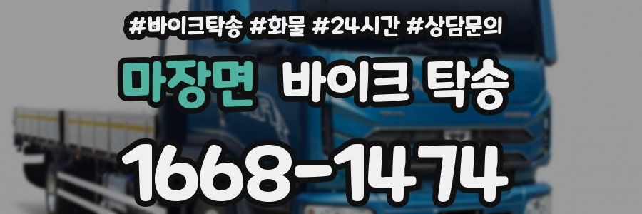 마장면 바이크 탁송