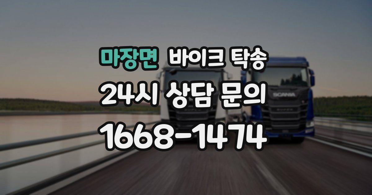 마장면 바이크 탁송