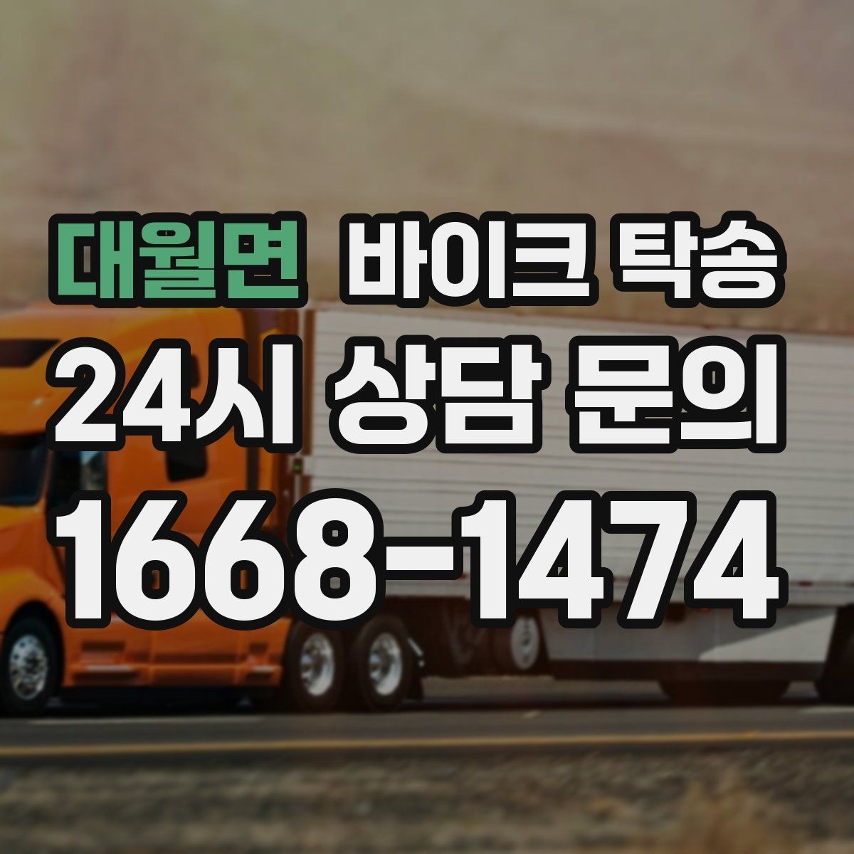 대월면 바이크 탁송 레버 미러 돌출 부품 보호 방법