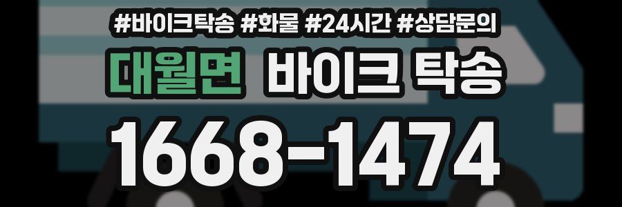 대월면 바이크 탁송