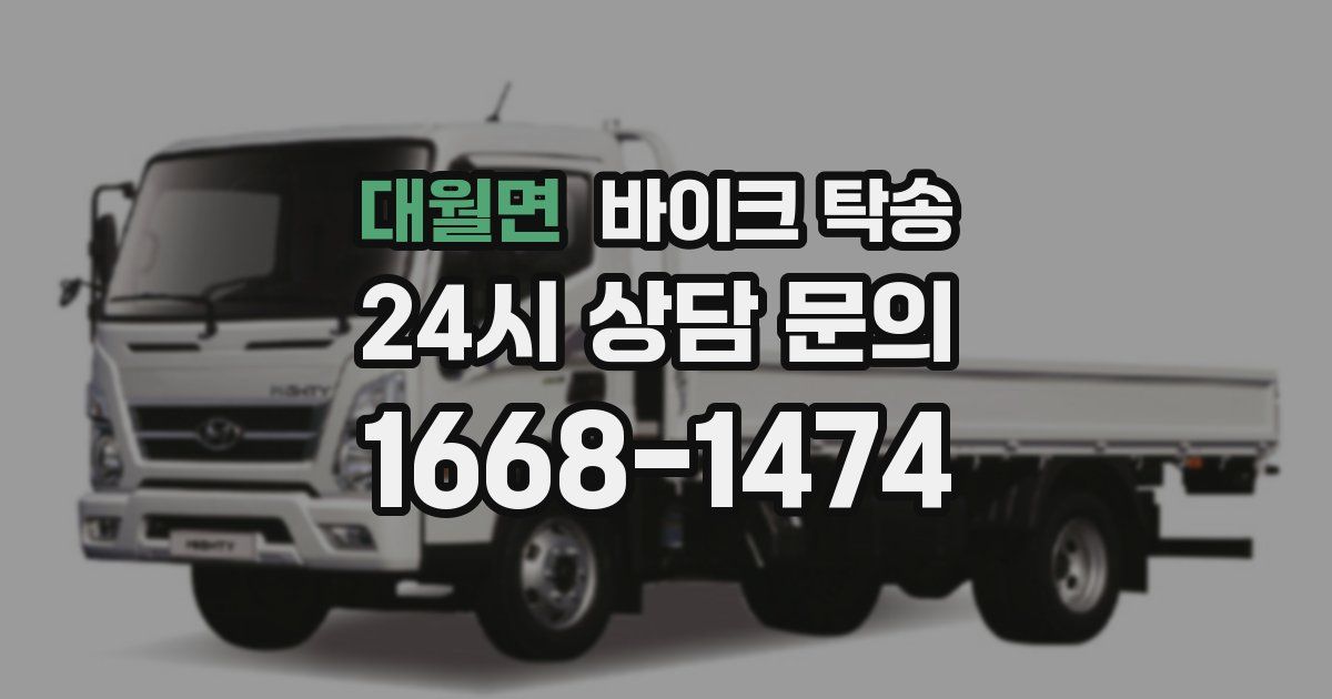 대월면 바이크 탁송