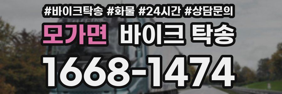 모가면 바이크 탁송