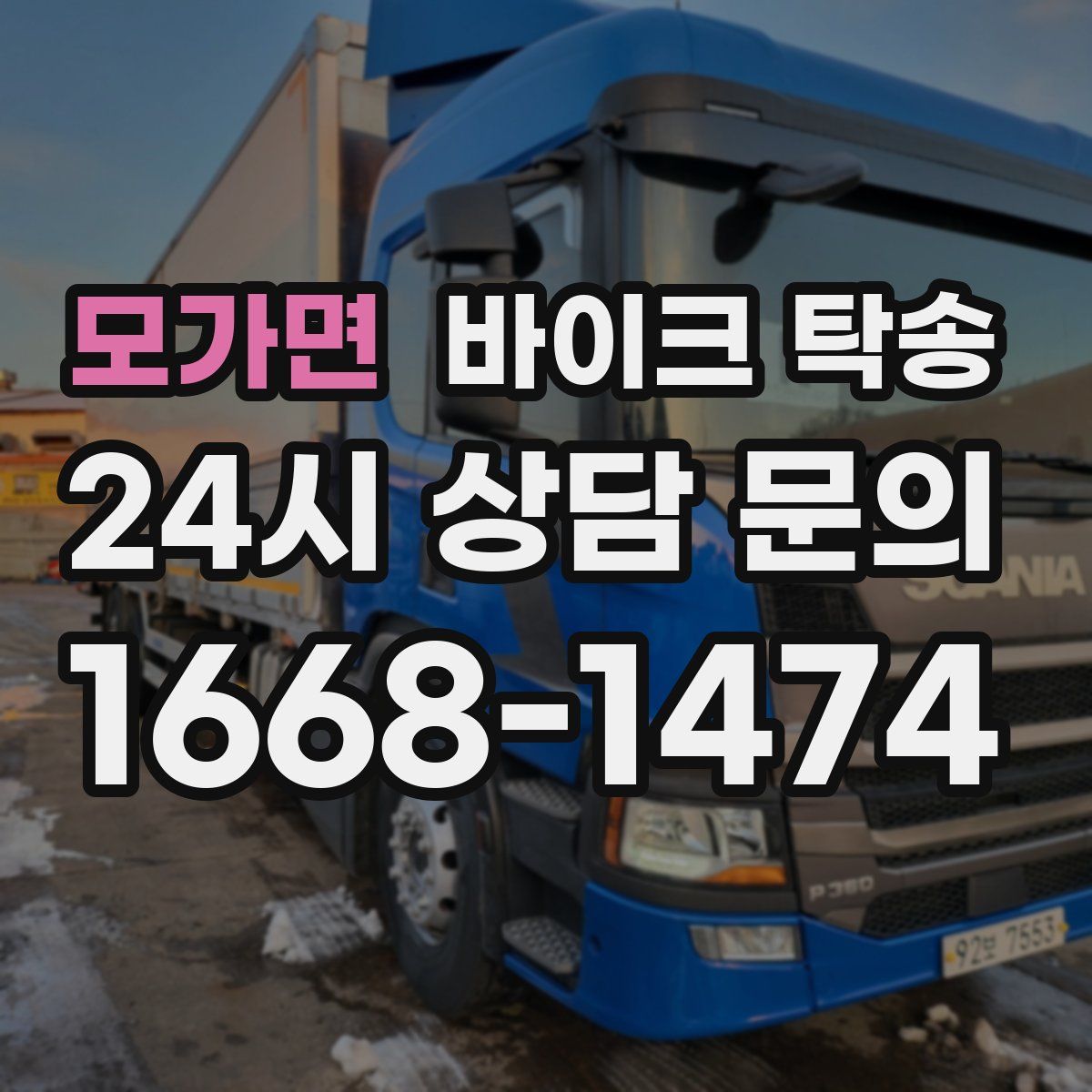 모가면 바이크 탁송