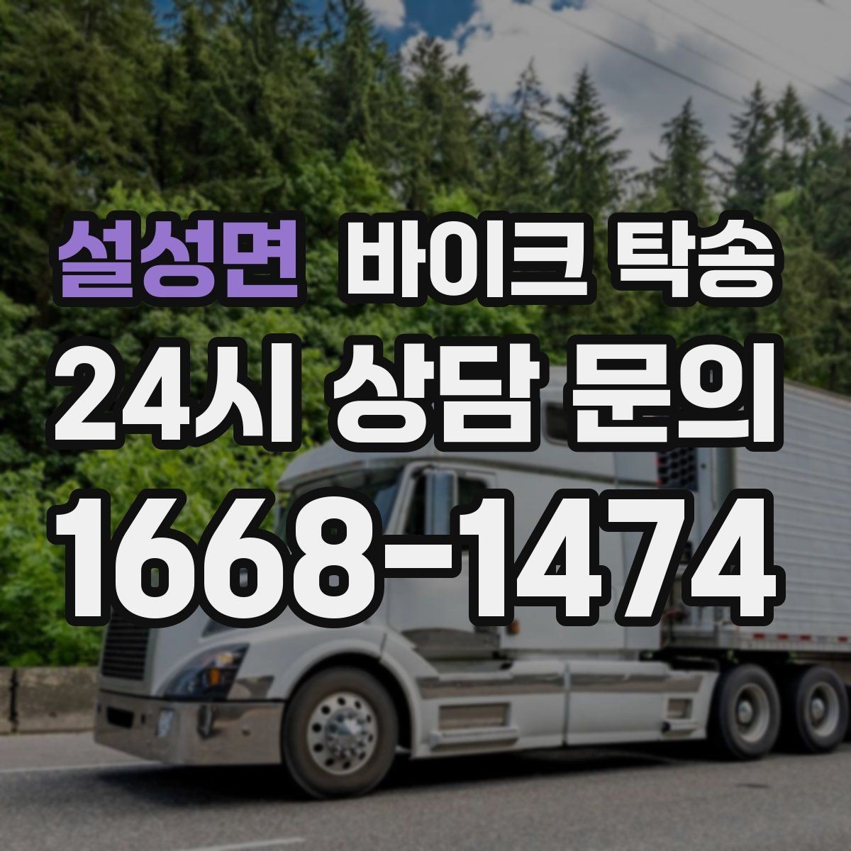 설성면 바이크 탁송 타지역 매장 구매 후 집까지 인수
