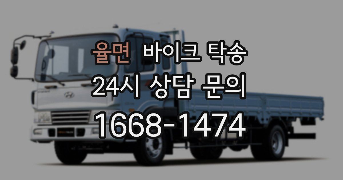 율면 바이크 탁송