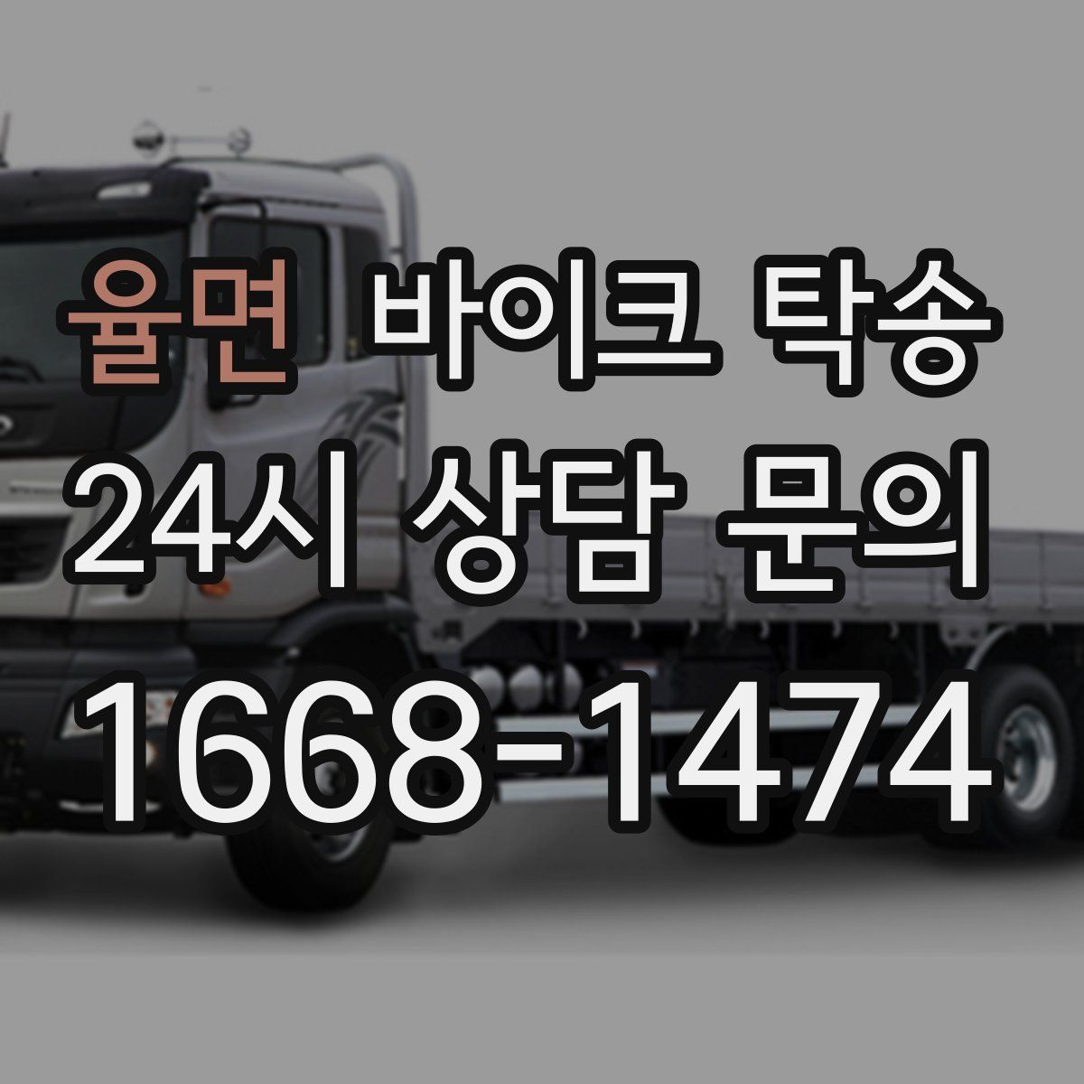 율면 바이크 탁송