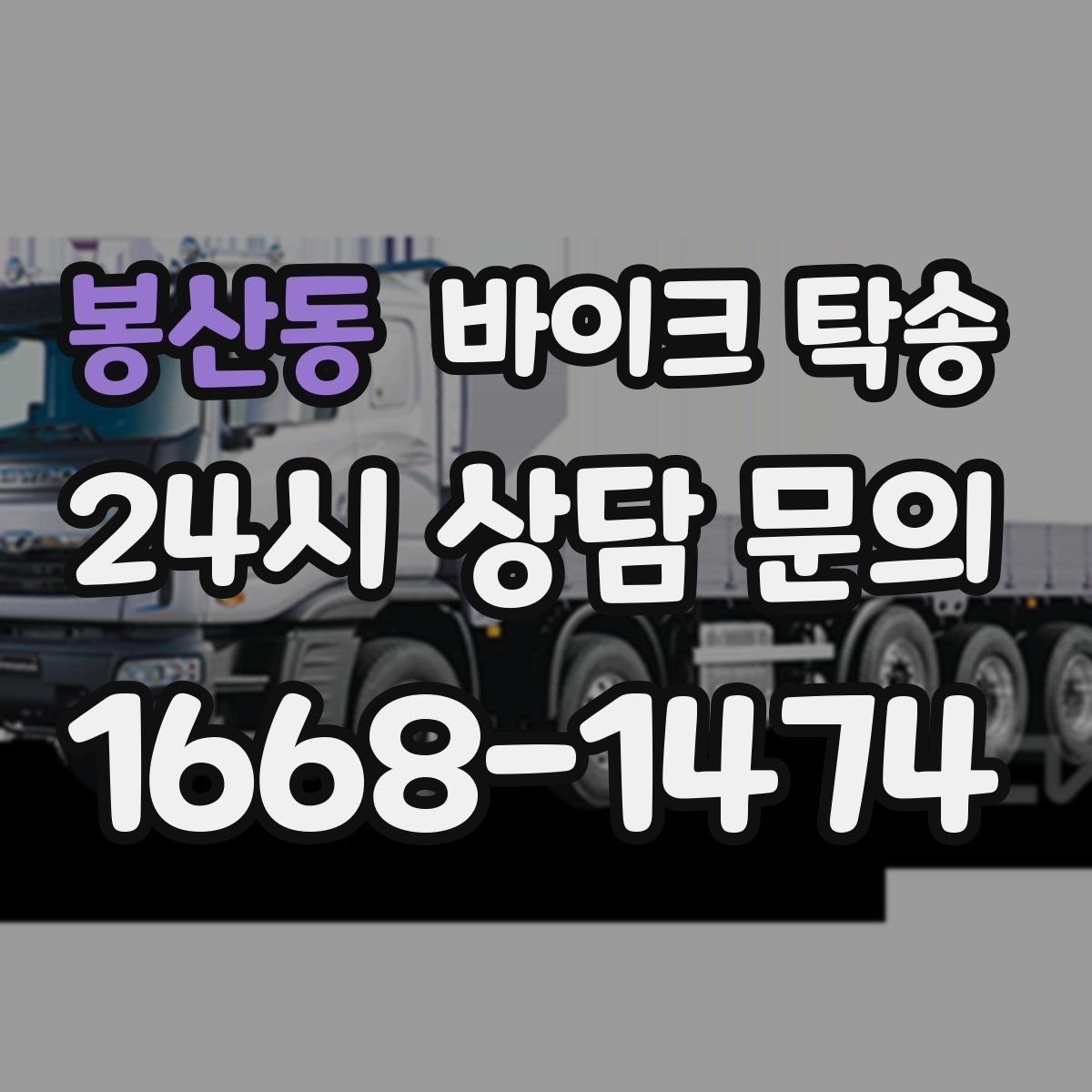 봉산동 바이크 탁송 오피스텔 상가 인계 위치 정하는 요령