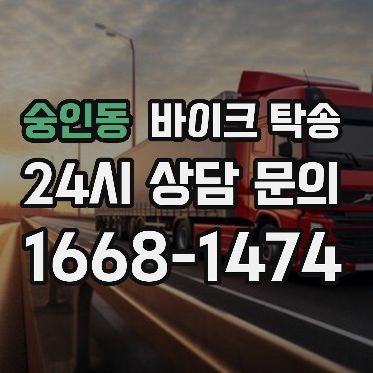 숭인동 바이크 탁송 장거리 라이딩 대신 휴식 선택