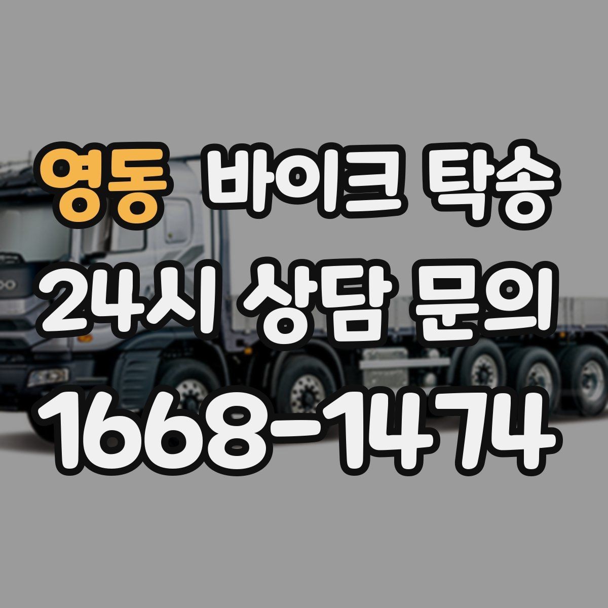 영동 바이크 탁송 집 앞 정차가 어렵다면 대체 인계 지점 정하기