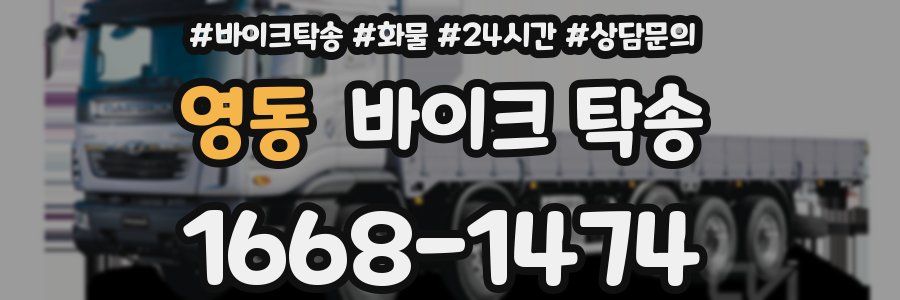 영동 바이크 탁송