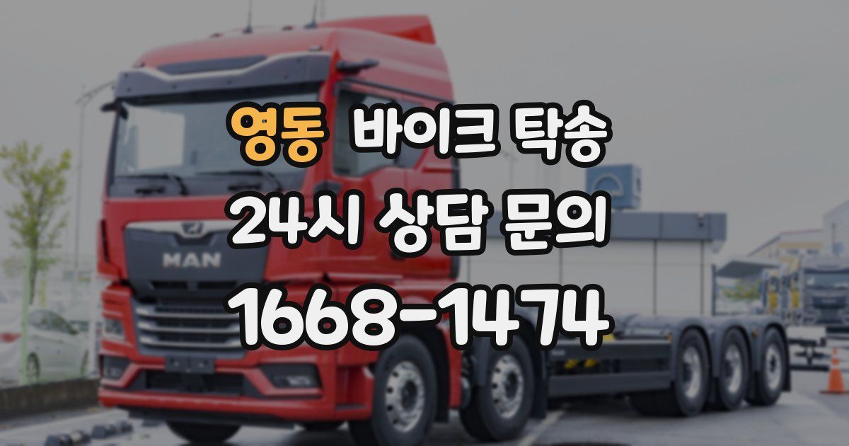 영동 바이크 탁송