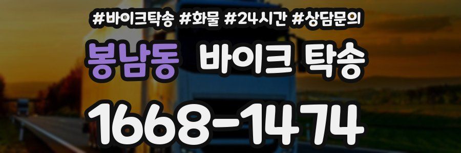 봉남동 바이크 탁송