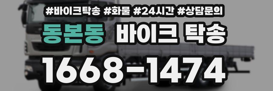 동본동 바이크 탁송