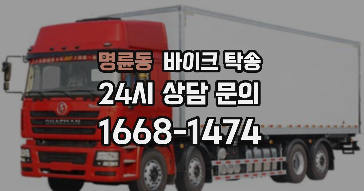 명륜동 바이크 탁송