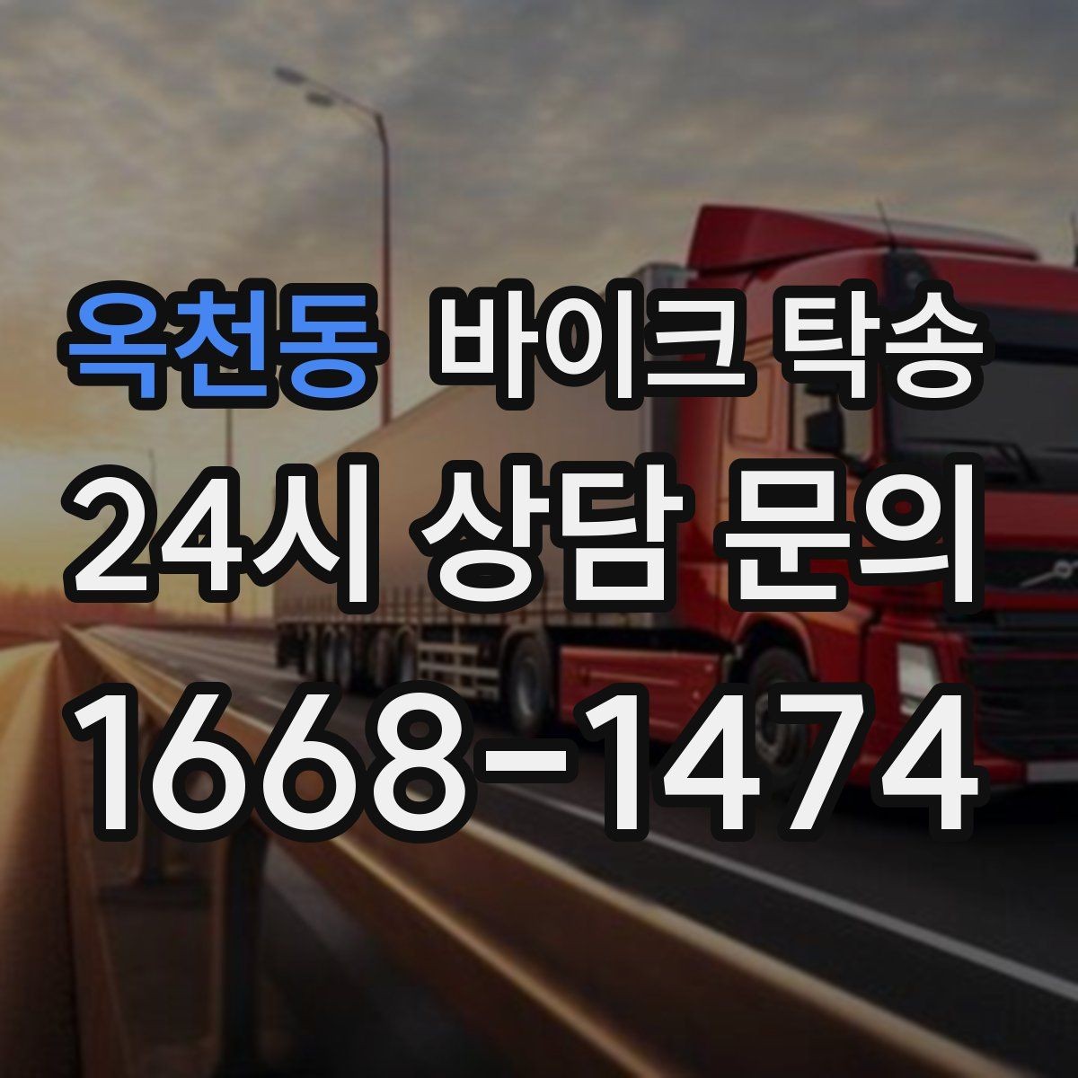 옥천동 바이크 탁송 회사 숙소로 바이크 옮기는 방법