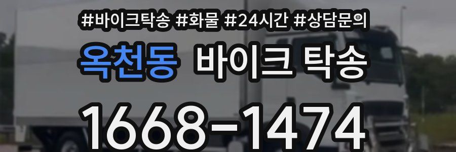 옥천동 바이크 탁송