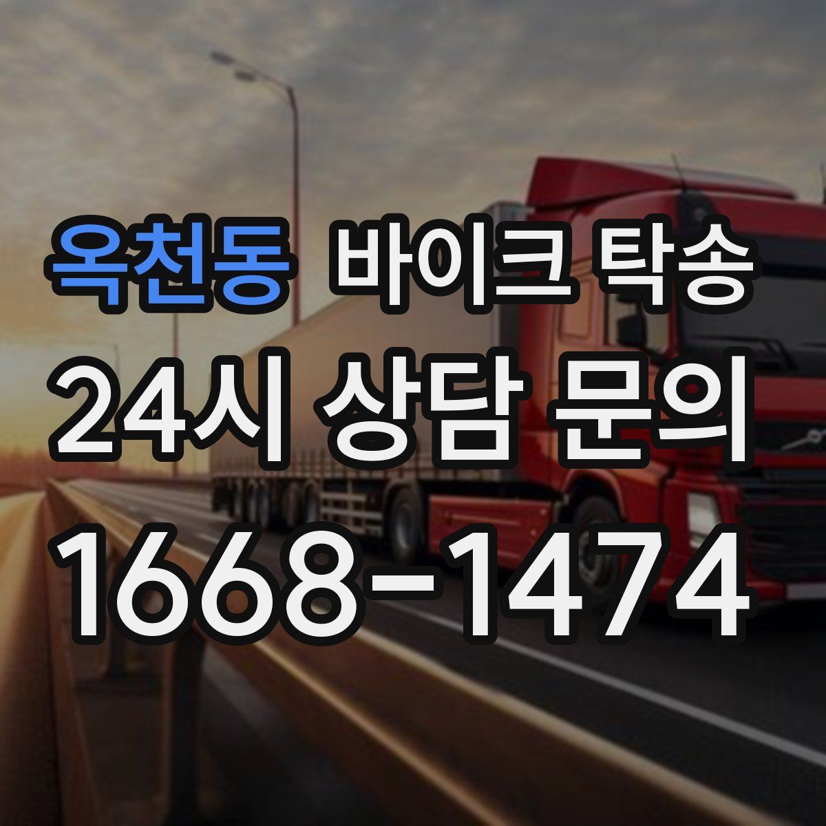 옥천동 바이크 탁송