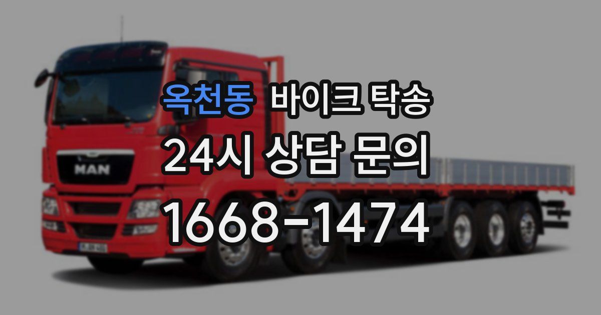 옥천동 바이크 탁송