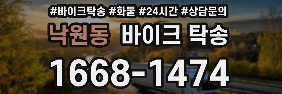 낙원동 바이크 탁송