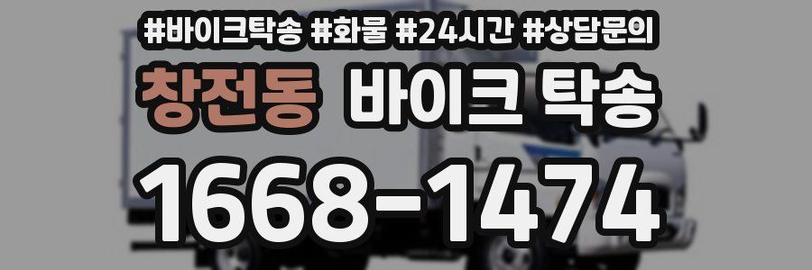 창전동 바이크 탁송