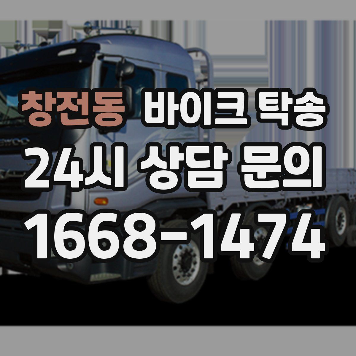 창전동 바이크 탁송