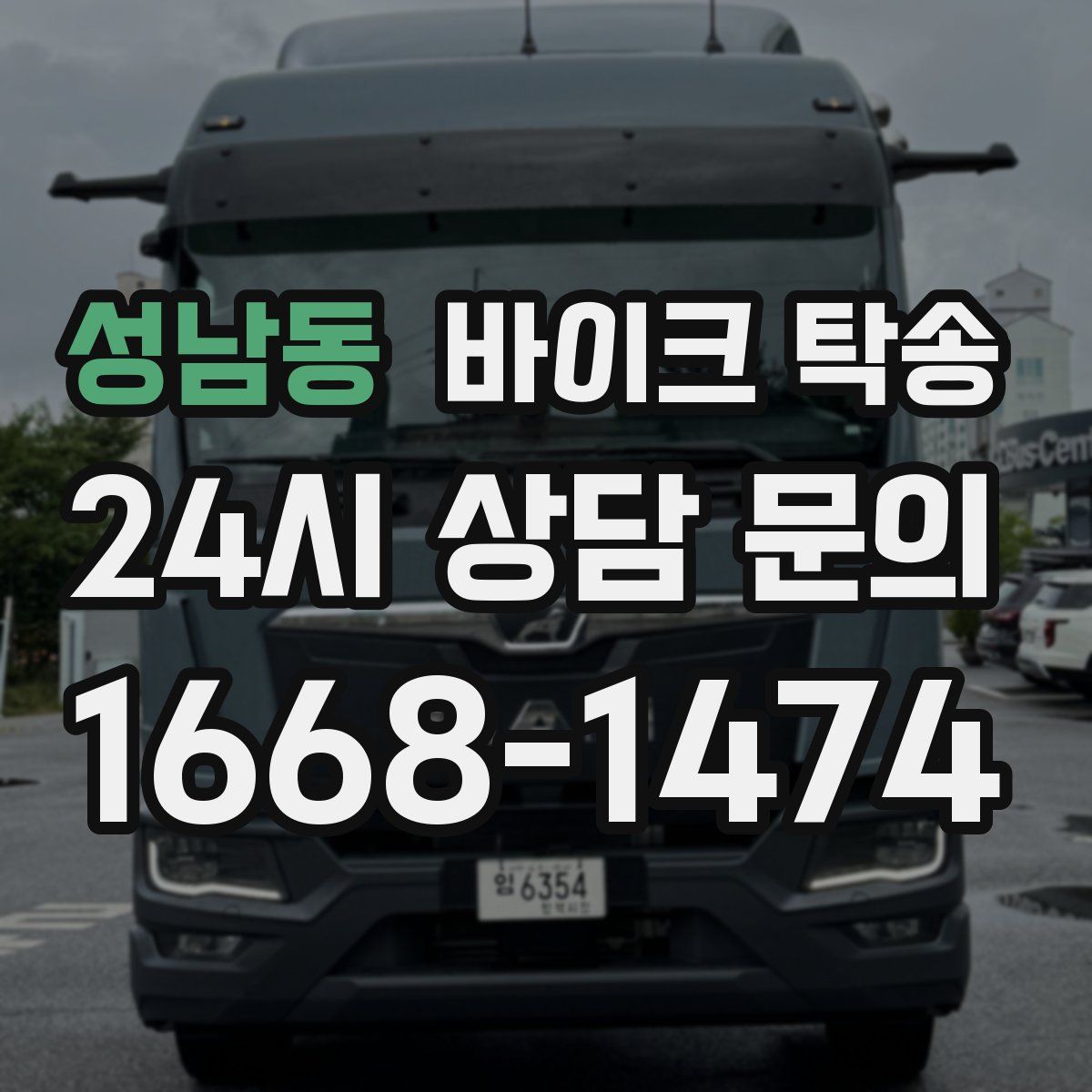 성남동 바이크 탁송