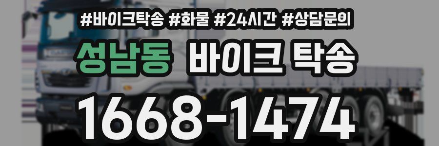 성남동 바이크 탁송