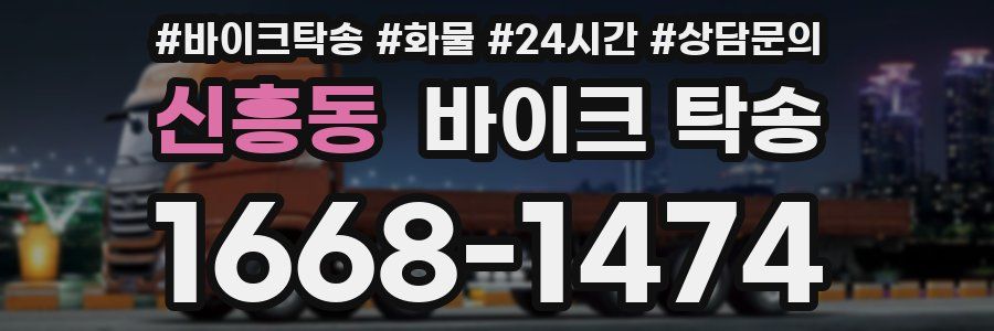 신흥동 바이크 탁송