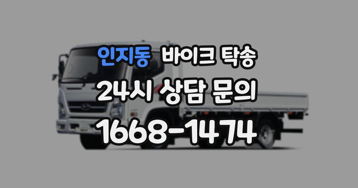 인지동 바이크 탁송