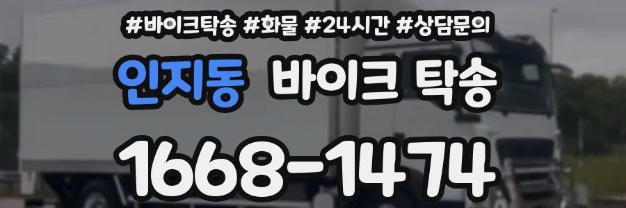 인지동 바이크 탁송