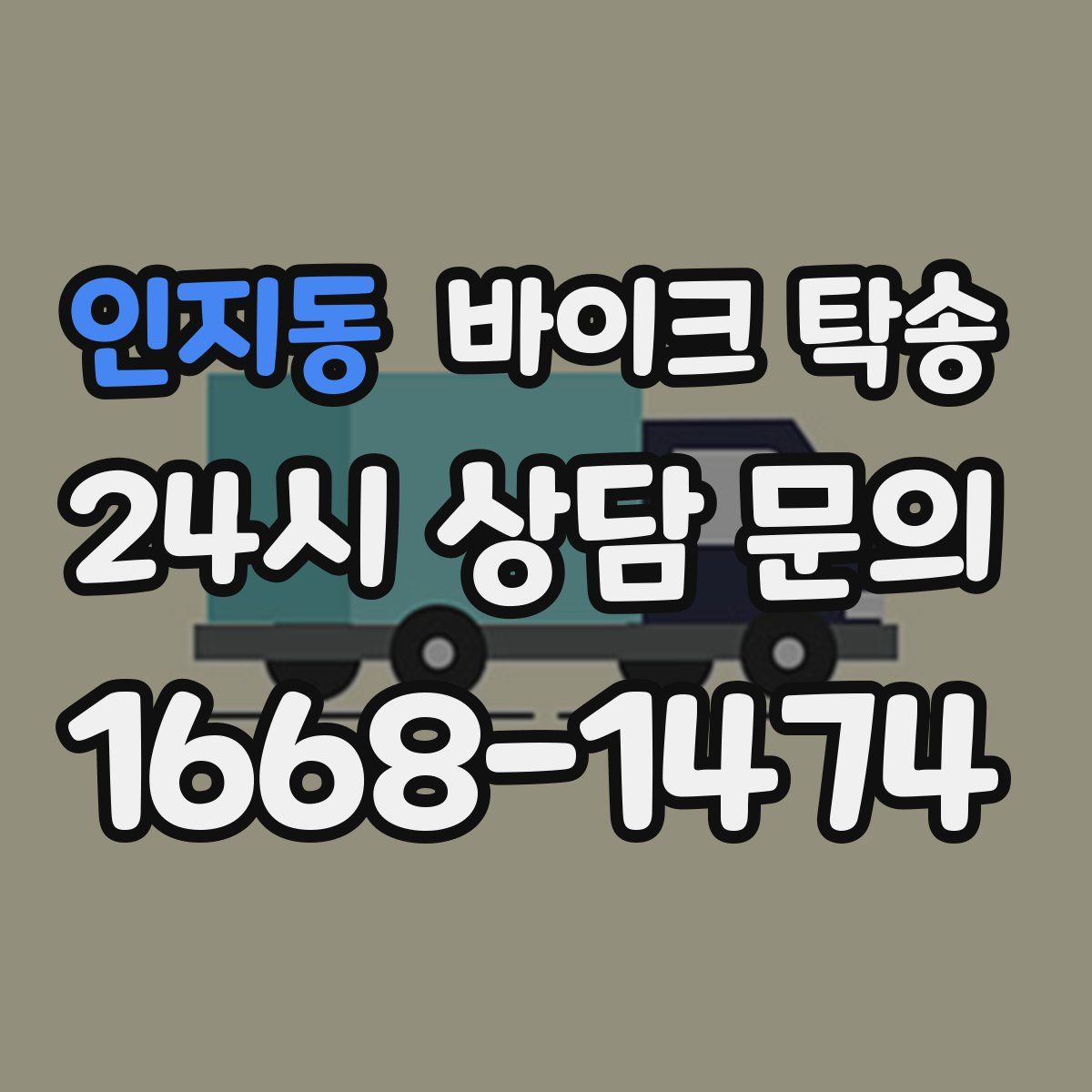 인지동 바이크 탁송