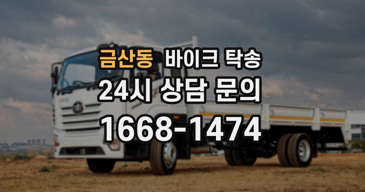 금산동 바이크 탁송