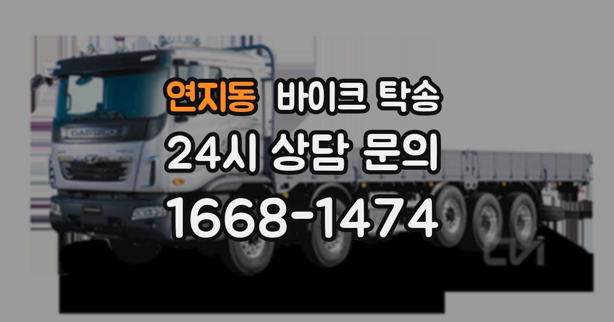 연지동 바이크 탁송