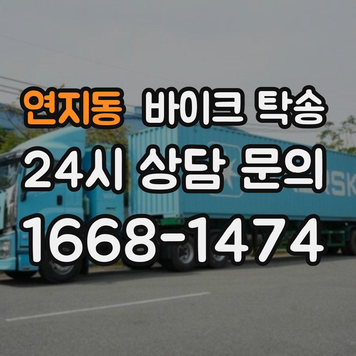 연지동 바이크 탁송