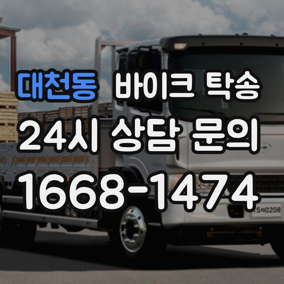 대천동 바이크 탁송 이사 일정에 맞춰 바이크 먼저 보내기
