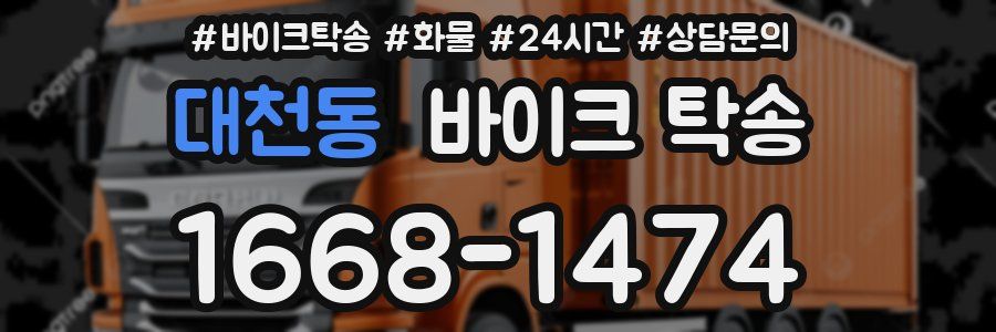 대천동 바이크 탁송