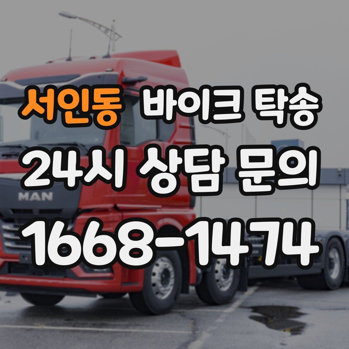 서인동 바이크 탁송 주말 일정 꽉 찼을 때 이동 해결