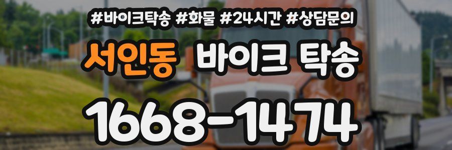 서인동 바이크 탁송