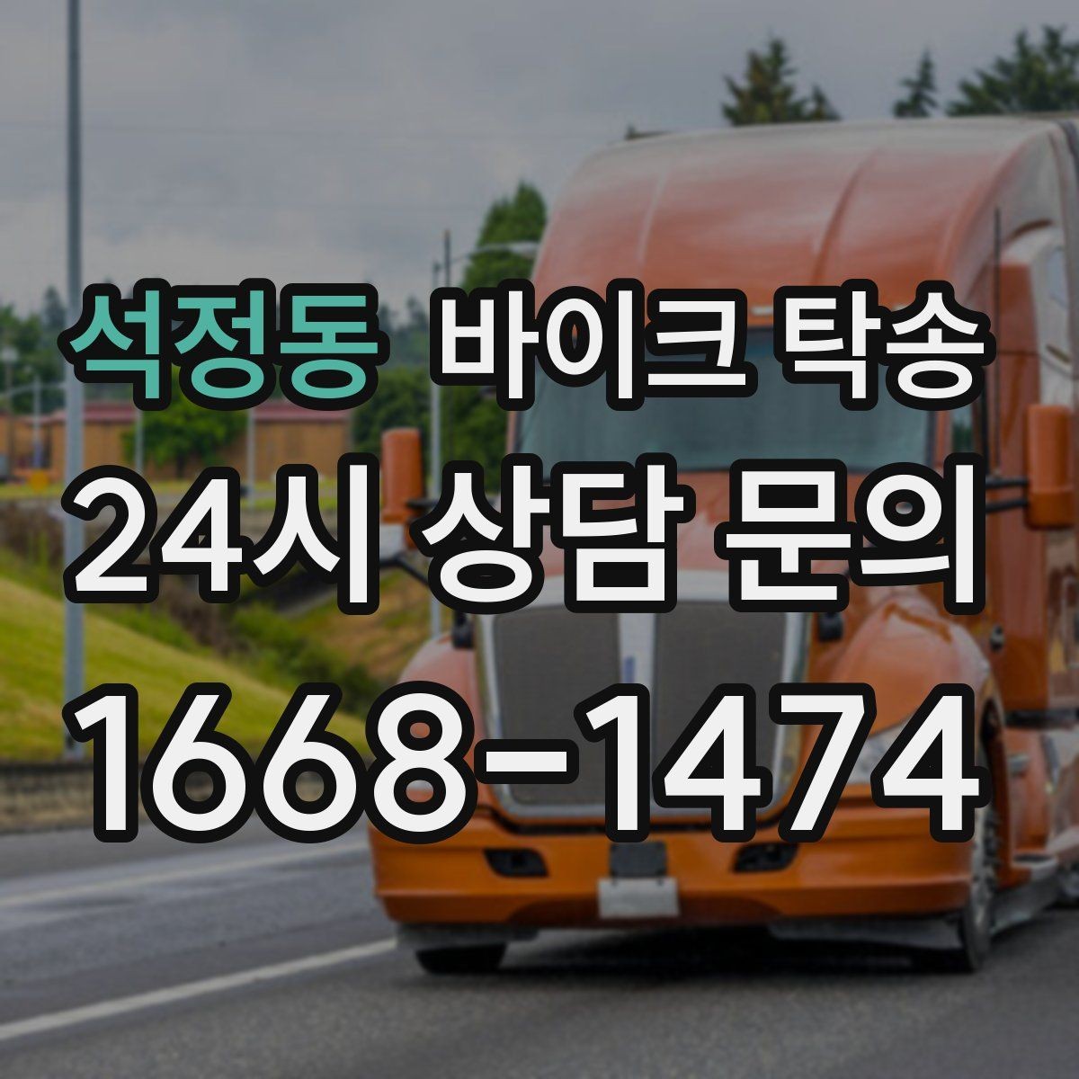 석정동 바이크 탁송 임시 주차장으로 옮길 때 요령