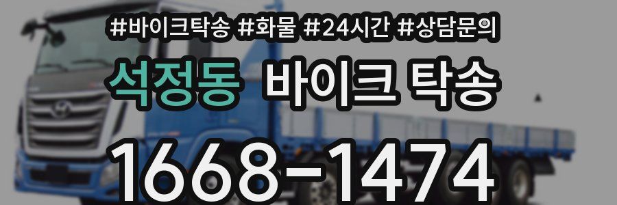 석정동 바이크 탁송