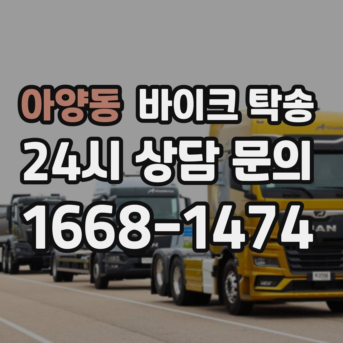 아양동 바이크 탁송 소형 스쿠터도 안전하게 보내는 법