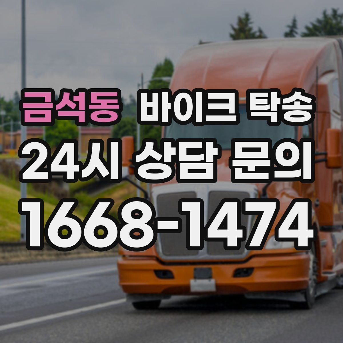 금석동 바이크 탁송 체인 소리 커졌을 때 정비소 이동